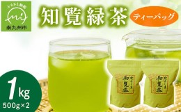 【ふるさと納税】091-02 知覧緑茶ティーバッグ500g×2本