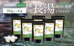 【ふるさと納税】【炭酸泉入浴剤】薬用長湯ホットタブ classic 90錠×6袋セット