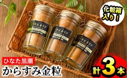 【ふるさと納税】ひなた黒潮からすみ金粒(計3本・30g×3・化粧箱入り)カラスミ 唐墨 珍味 酒の肴 おつまみ 魚卵 ボラ 鯔 宮崎県 門川町【