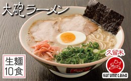 【ふるさと納税】P55-04 家庭で手軽に生めんタイプ♪大砲 生・袋ラーメン10食