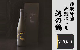 【ふるさと納税】H4-05越の鶴 純米吟醸 錦鯉ボトル720ml【越銘醸】