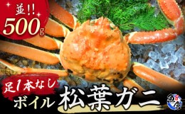 【ふるさと納税】【魚倉】足１本なしボイル松葉ガニ（並５００ｇ） 訳あり 松葉ガニ カニ ズワイガニ カニ爪 ボイル 冷蔵 ずわいがに 国