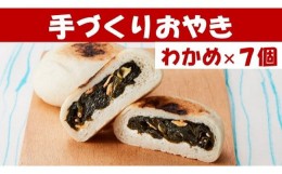 【ふるさと納税】【めぐ海の手づくり】もっちりおやき(わかめ)7個〈自然解凍で美味しい〉海産物が入ったおやき 【 わかめ ワカメ おやき 