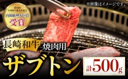 【ふるさと納税】長崎和牛 焼肉用 ザブトン 500g 希少部位 肉 お肉 牛肉 赤身 和牛 焼肉 BBQ 東彼杵町/黒牛 [BBU026]