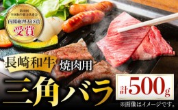 【ふるさと納税】長崎和牛 焼肉用 三角バラ 500g 希少部位 肉 お肉 牛肉 赤身 和牛 焼肉 BBQ 東彼杵町/黒牛 [BBU028]