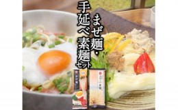 【ふるさと納税】F-15 まぜ麺・手延べ素麺のセット＜ふるせ＞【長崎県南島原市】