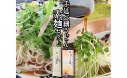 【ふるさと納税】F-16 手延べ素麺・うどんセット＜ふるせ＞【長崎県南島原市】