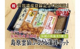 【ふるさと納税】【創業明治31年】老舗かまぼこ店「長崎県島原雲仙ふるさと蒲鉾セット」 MK-02