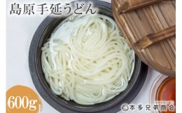 【ふるさと納税】島原手延うどん 600g（50g×6束）×2袋＜本多兄弟商会＞【長崎県南島原市】