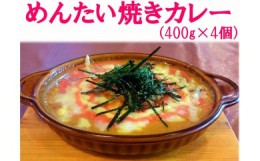 【ふるさと納税】福岡県人がえらぶ「おもたせランキング1位」北九州名物めんたい焼きカレー