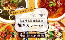 【ふるさと納税】北九州 世界遺産 記念 焼きカレー セット 400g×4種類 計1.6kg 冷凍