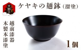 【ふるさと納税】越前漆器　木製本漆塗　ケヤキの麺鉢（溜塗）