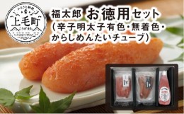 【ふるさと納税】福太郎　お徳用セット（辛子明太子有色180ｇ・無着色180ｇ・からしめんたいチューブ300ｇ）　KF0202