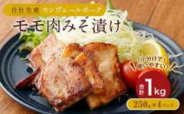 【ふるさと納税】熊本県産モンヴェールポーク モモ肉 みそ漬け 1kg (250g×4P)