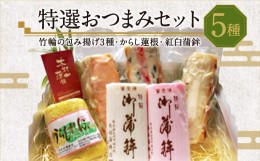 【ふるさと納税】特選おつまみセット ( 竹輪の包み揚げ3種 からし蓮根 紅白蒲鉾 )