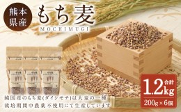 【ふるさと納税】もち麦 計1.2kg（ 200g×6個 ） 水俣市 もち麦工房