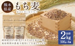 【ふるさと納税】もち麦 計2kg（500g×4） 水俣市 もち麦工房