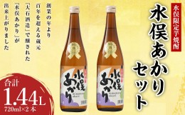 【ふるさと納税】水俣限定 芋焼酎 水俣あかり 1440ml（720ml 2本セット）