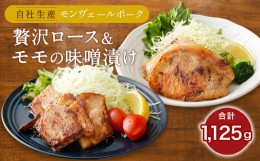 【ふるさと納税】熊本県産モンヴェールポーク 贅沢ロース & モモの味噌漬け 約1kg 豚肉