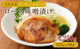 【ふるさと納税】熊本県産モンヴェールポーク ロース味噌漬け計1.25kg(125g×10)