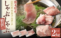 【ふるさと納税】熊本県産モンヴェールポークしゃぶしゃぶ贅沢セット 計2kg バラ ロース モモ