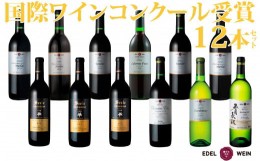 【ふるさと納税】国際ワインコンクール受賞ワイン厳選赤白12本セット エーデルワイン 【752】