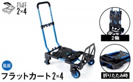 【ふるさと納税】No.215 花岡車輌 2輪・4輪で使えるフラットカート 2×4ブルー F−CART2×4  