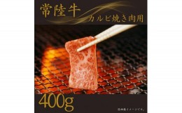 【ふるさと納税】【常陸牛】(カルビ)焼肉用 400g