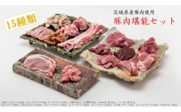 【ふるさと納税】豚肉の部位15種類(計3.6kg)が味わえる丸ごと1頭セット 茨城県産