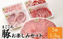 【ふるさと納税】まごころ豚 約1.5kgセット(しゃぶしゃぶ・ロース・こま切れ等) 焼き肉 バラ 肩ロース