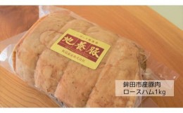 【ふるさと納税】鉾田市産豚肉 燻製ロースハム【1kg】