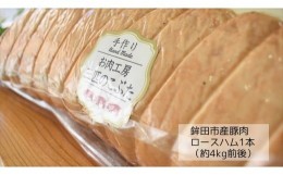 【ふるさと納税】鉾田市産豚肉 燻製ロースハム 1本【約4kg】