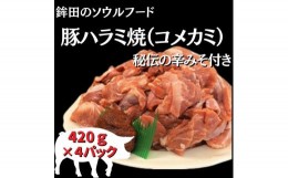 【ふるさと納税】豚ハラミ（コメカミ）420g×4パック(計1680g) 秘伝の辛みそ付き 真空パック