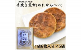 【ふるさと納税】〈茨城県産もち米使用〉手焼き煎餅　ぬれせんべい　1袋6枚入り×5袋 計30枚