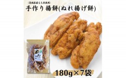 【ふるさと納税】〈茨城県産もち米使用〉手作り揚げ餅　ぬれ揚げ餅 180g×7袋 計1,260g 中城本店