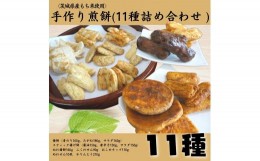 【ふるさと納税】〈茨城県産もち米使用〉手作りお煎餅バラエティーセット　11種詰め合わせ 