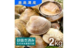 【ふるさと納税】全国屈指の水揚げ！はまぐり《鹿島灘産》砂抜き済（2kg）