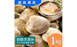 【ふるさと納税】全国屈指の水揚げ！はまぐり 《鹿島灘産》砂抜き済（1kg）