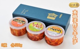 【ふるさと納税】本格手造りキムチ　3種 各500g（ソウル・らっきょう・ソウルカクテキ）