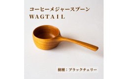 【ふるさと納税】＜椿井木工舎＞コーヒーメジャースプーン ”ワグテイル” ブラックチェリー【1110282】