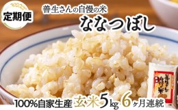 【ふるさと納税】令和5年産！【定期便】『100%自家生産玄米』善生さんの自慢の米 玄米ななつぼし５kg　６か月　（全６回）【06104】