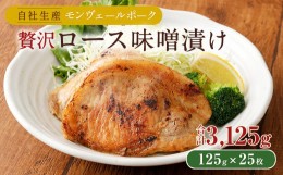 【ふるさと納税】モンヴェールポーク 贅沢ロース味噌漬け 約3kg(125g×25枚)