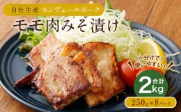 【ふるさと納税】熊本県産モンヴェールポーク モモ肉みそ漬け 計2kg(250g×8)