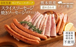 【ふるさと納税】熊本県産ドイツ製法自家製スライスソーセージ&ポテト入り焼きソーセージ詰合せ