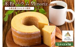 【ふるさと納税】米粉バウム Minoriz（みのり） 米粉バウムクーヘン 米粉バームクーヘン グルテンフリー 小麦不使用 小麦粉不使用 ギフト