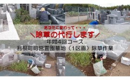 【ふるさと納税】年間4回コース　町営霊園墓地（1区画）除草作業