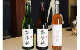 【ふるさと納税】無法松　特別純米酒・原酒・小倉の梅酒セット(720ml×2本、500ml×1本）