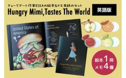 【ふるさと納税】絵本『Hungry Mimi,Tastes The World』（『はらぺこミミの世界ごはん』の英語版） と メモのセット チョークアート 触れ