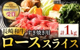 【ふるさと納税】長崎和牛 すき焼き用 ローススライス 約1kg しゃぶしゃぶ すき焼き 肉 牛肉 国産 和牛 東彼杵町/黒牛 [BBU022]