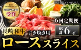 【ふるさと納税】【全6回定期便】長崎和牛 すき焼き用 ローススライス 計6kg (約1kg×6回) しゃぶしゃぶ すき焼き 肉 牛肉 国産 和牛 東